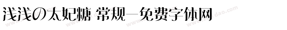 浅浅の太妃糖 常规字体转换
